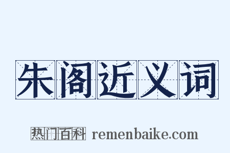 朱阁近义词是什么意思的图片